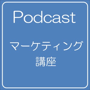 1.Podcastマーケティングについて