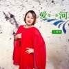 王愛華 - 除了你我还能爱谁