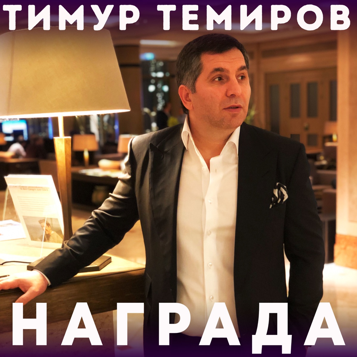 Тимур Темиров – Награда: слушать и скачать mp3 песню