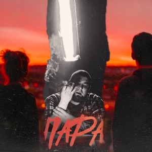 Пара - Single