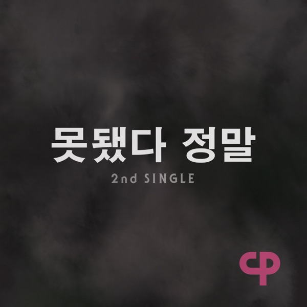 못됐다 정말 (feat. C-Kay) - Single - 카운터펀치