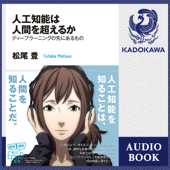 人工知能は人間を超えるか - 松尾 豊