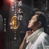 罗志樑 - 一个人走
