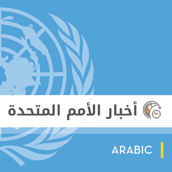 أخبار الأمم المتحدة