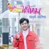 แบงค์ อภิวัตร - กินเหล้ามันขม มากินผมได้ไหม