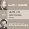 Матвей Блантер: Музыкальный цикл на стихи Булата Окуджавы - EP album lyrics, reviews, download