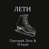 Лети - Single