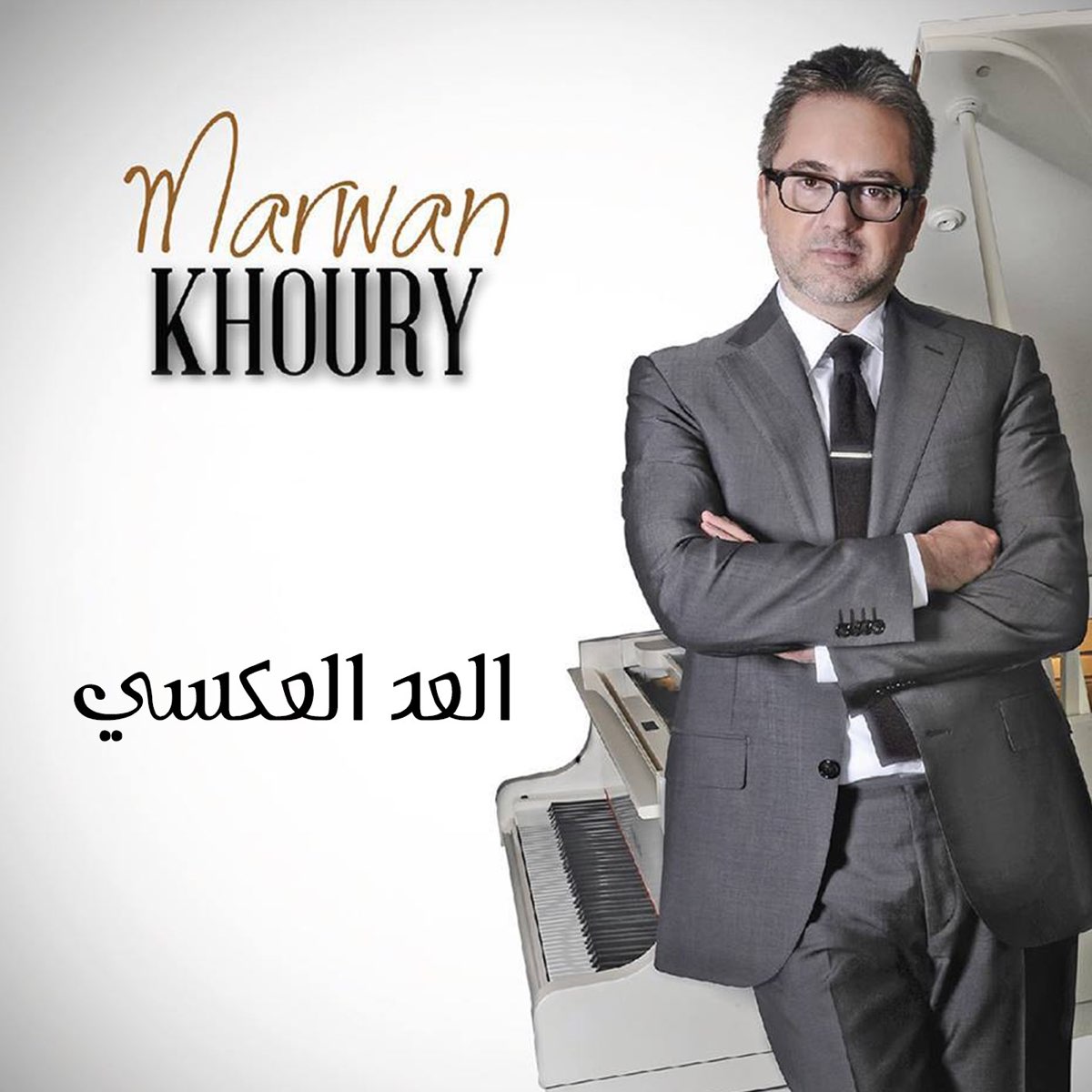 Marwan khoury ya. Марван Хури. Marwan Khoury биография. Марван Хури биография. Marwan Khoury песни.