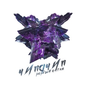 ChipaChip Наш рай (feat. Женя Дэп, Brasko & Леша Свик)
