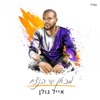 Eyal Golan - אם רק היית יודעת