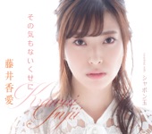 藤井香愛 - その気もないくせに