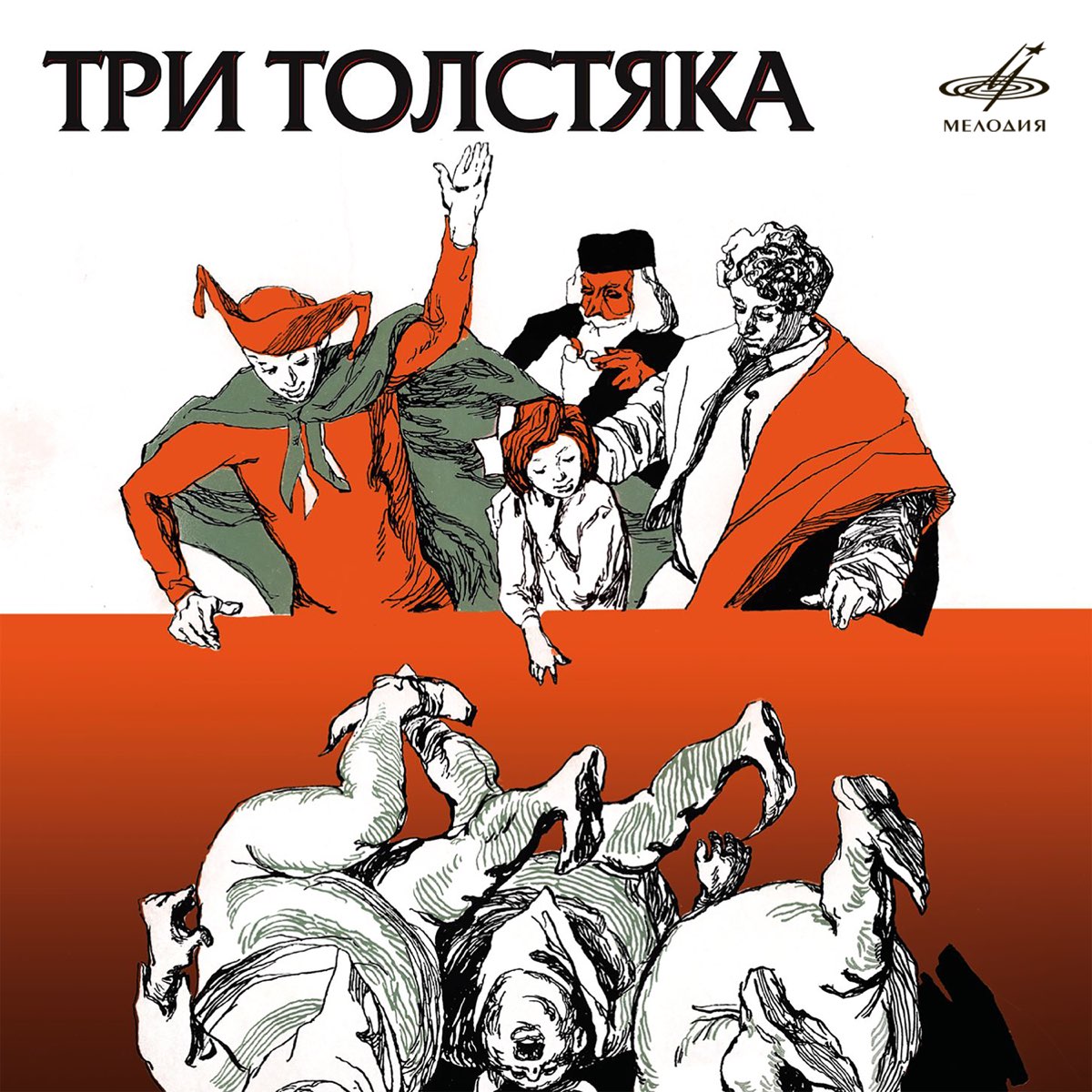 Сказка три толстяка. Три толстяка. Три толстяка 1963. Три толстяка аудиосказка. Пластинка три толстяка.