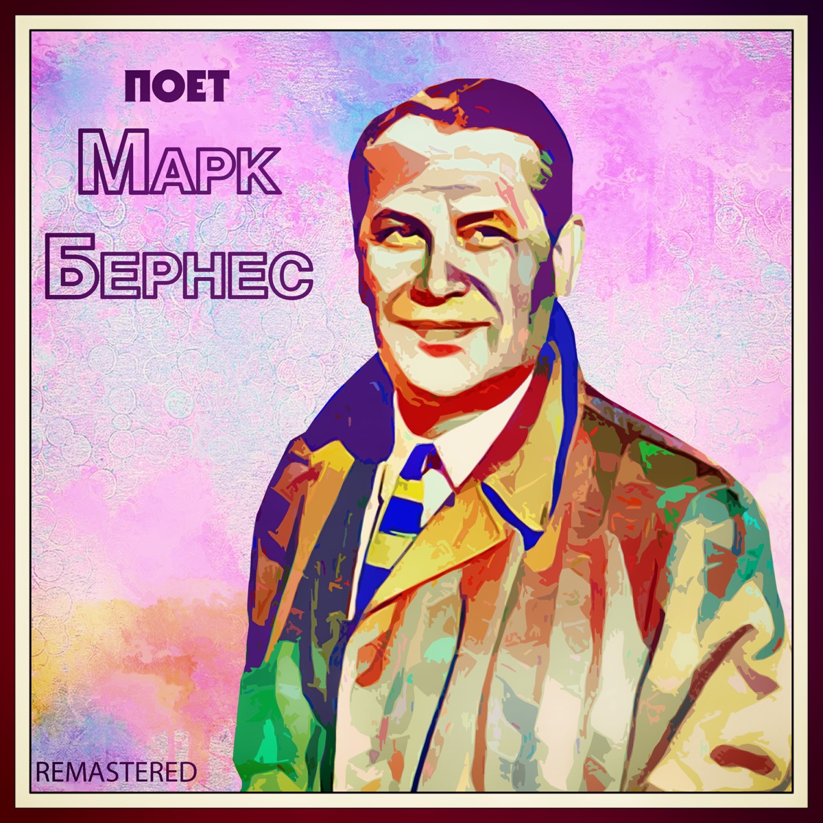 Марк Бернес – Журавли: слушать и скачать mp3 песню