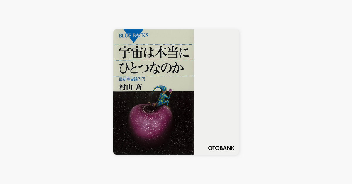 Apple Booksの宇宙は本当にひとつなのか 最新宇宙論入門