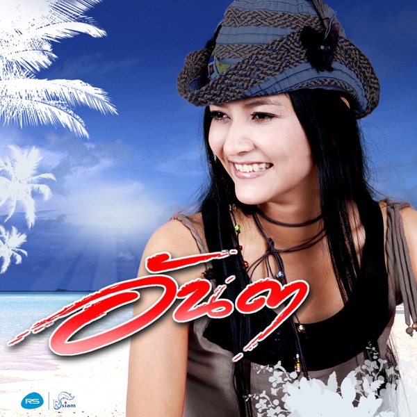 อันดา - สาวนุ้ยไม่ลืม