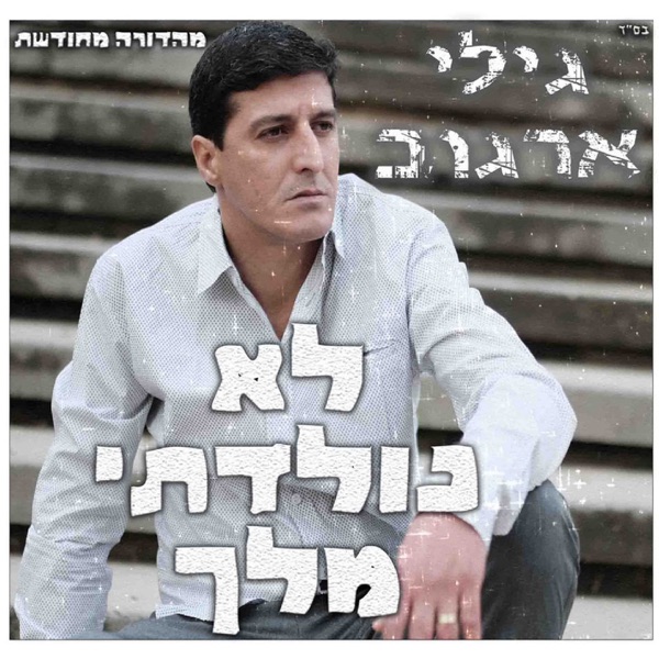 Gili Argov - את כל חיי