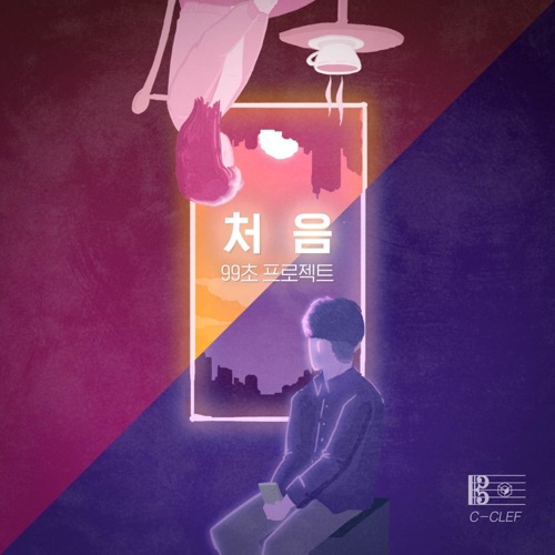 Moon Jung Wook – 99초 프로젝트 [처음] – Single