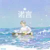 诺言 - Single album lyrics, reviews, download