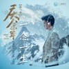 一念一生 (電視劇《慶餘年》主題曲) - Single
