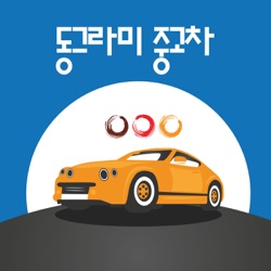 동그라미중고차1회 : 차주에게 직접 구매하기