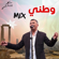 Watany Mix - Omar Alabdallat