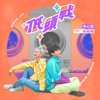 Amber An - 低頭戰 (feat. 宋柏緯)