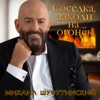 Соседка, заходи на огонёк - Single, 2019