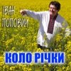 Коло річки - Single