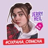 #Охрана_отмєна - Single, 2019