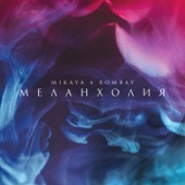 Меланхолия artwork