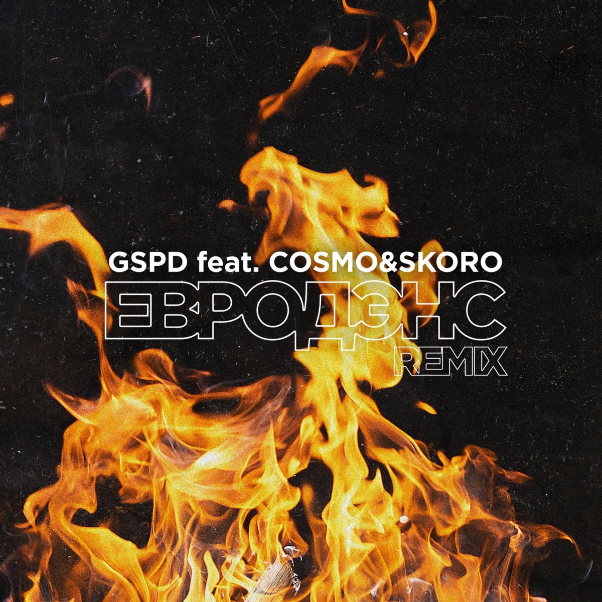 GSPD, Cosmo & Skoro – Евродэнс (Ремикс): слушать и скачать mp3 песню