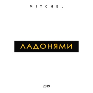 Mitchel Ладонями