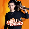 เบิ้ล ปทุมราช อาร์ สยาม - กูลืมเขาแล้ว