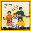 Happy Family - 가정을 세우신 하나님께