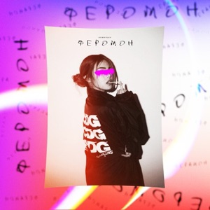 Феромон - Single