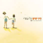 היו ימים artwork