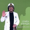Semen Kanada - Здравствуй, лето!