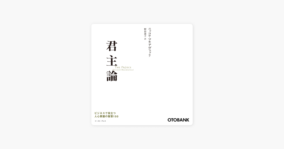 Apple Booksの君主論 ビジネスで役立つ人心掌握の智恵150 Apple Booksの君主論 ビジネスで役立つ人心掌握の智恵150