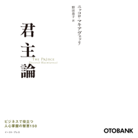 君主論―ビジネスで役立つ人心掌握の智恵150