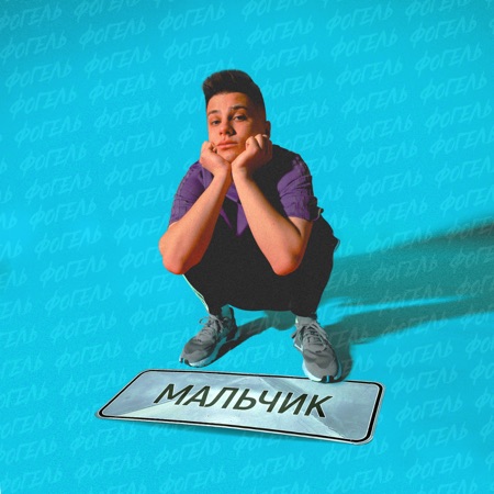 ФОГЕЛЬ МАЛЬЧИК