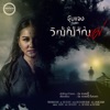 จุ๊บแจง เจนจิรา - ขอขมาวิญญาณแม่