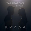 Крила - EP