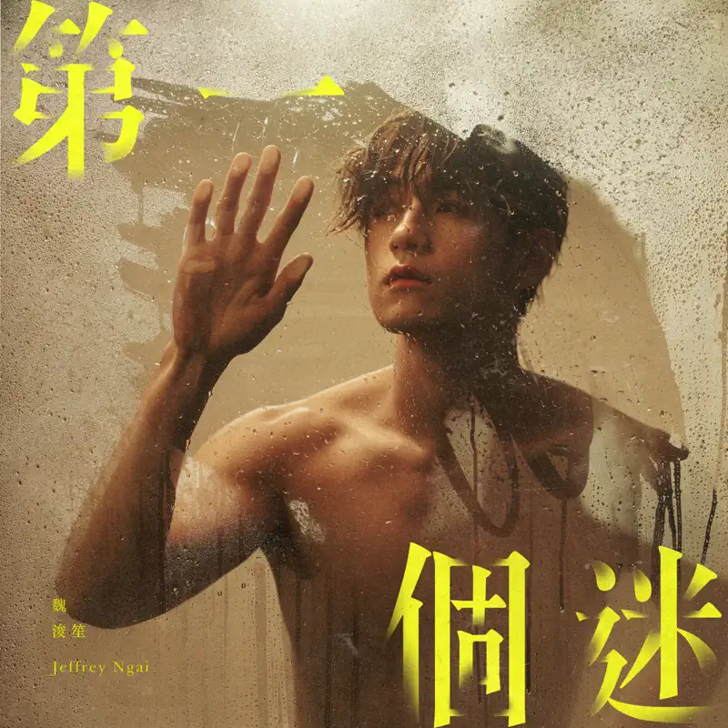 Jeffrey 魏浚笙 - 第一個迷 - Single (2022) [iTunes Plus AAC M4A]-新房子