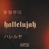 Hallelujah - Single, 2020