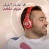 Marwan Chami - شو عامله الليله