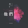 虎二 - 他們