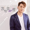 謝宜君 - 我在你心裡