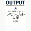 学びを結果に変えるアウトプット大全 - 樺沢紫苑