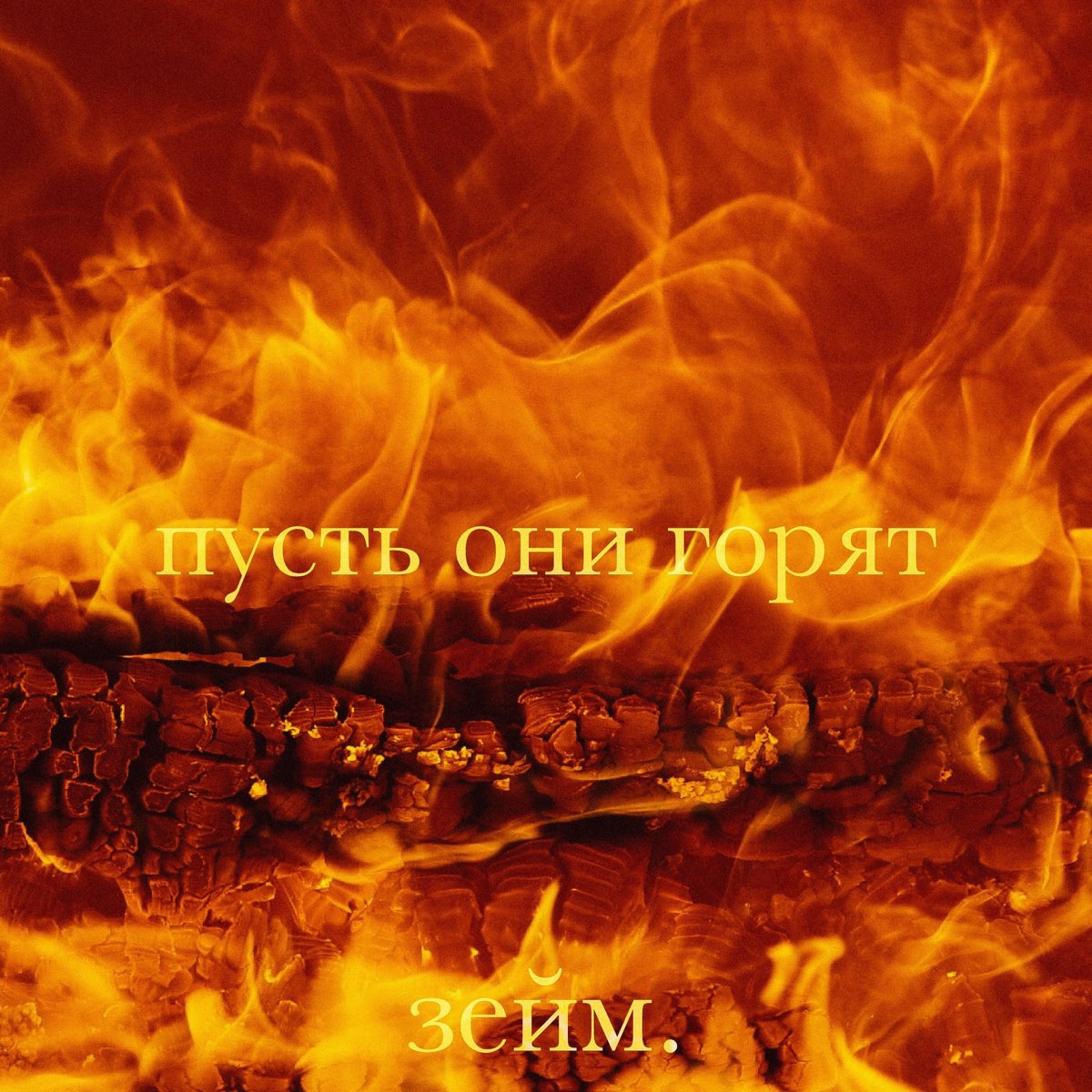 Песня пусть горят огнем. Пусть все горит. Пусть все сгорит. Пусть всё горит пусть всё горит. Они горят.