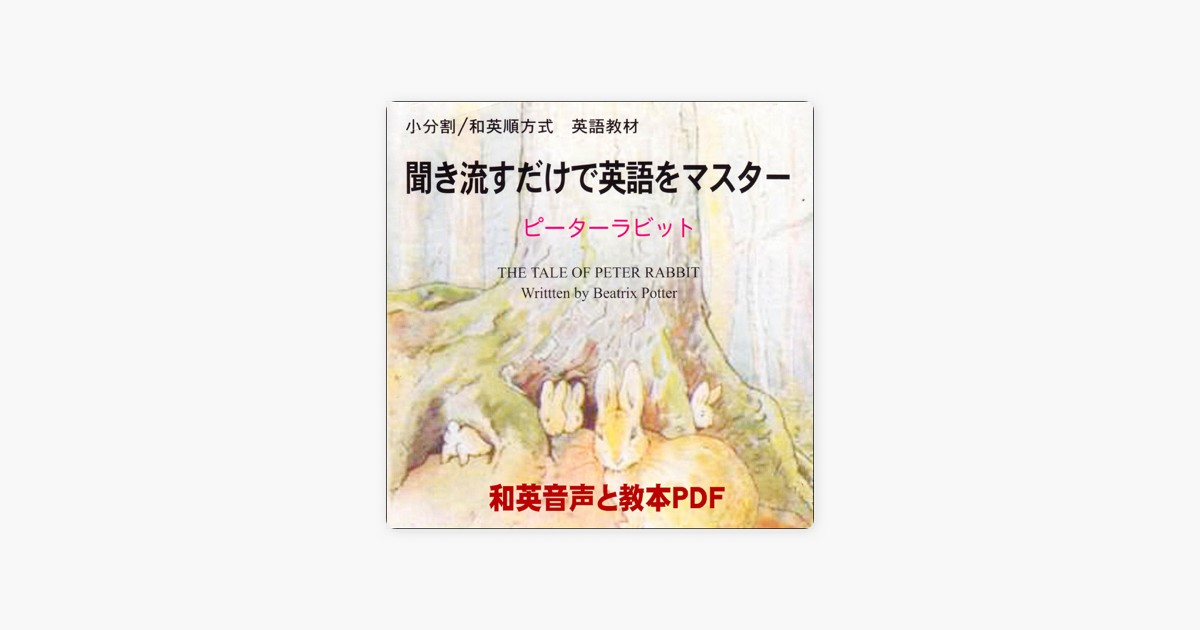 聞き流すだけで英語をマスター ピーターラビット 日本語 英語 細かい区切りで学ぶから英語が即 頭に入ってくる 英語力入門 初級 和英音声 教本pdf On Apple Books